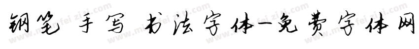 钢笔 手写 书法字体字体转换